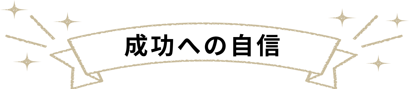 成功への自信